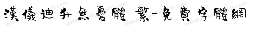 汉仪迪升无忧体 繁字体转换